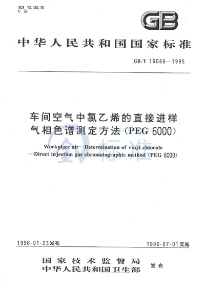 车间空气中氯乙烯的直接进样气相色谱测定方法 （PEG 6000）