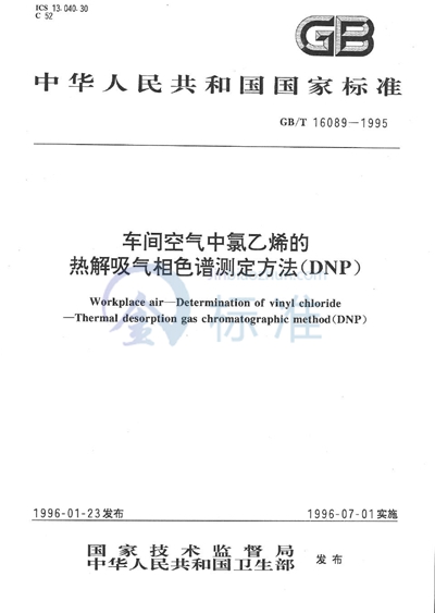 车间空气中氯乙烯的热解吸气相色谱测定方法 （DNP）