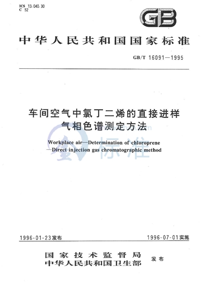 车间空气中氯丁二烯的直接进样气相色谱测定方法