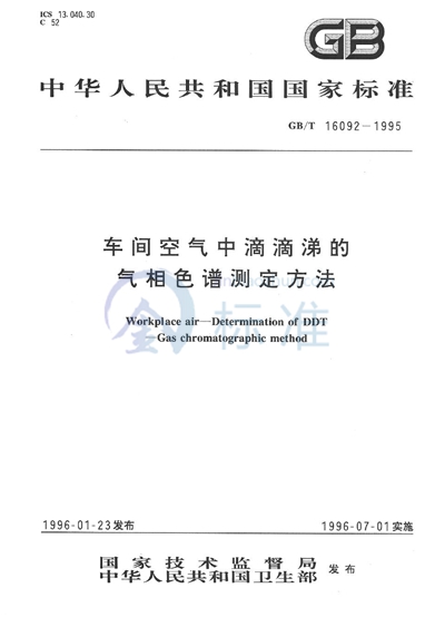 车间空气中滴滴涕的气相色谱测定方法