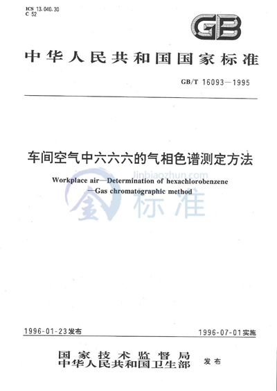 车间空气中六六六的气相色谱测定方法