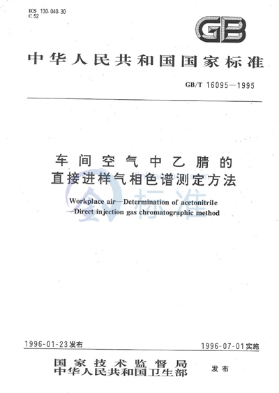 车间空气中乙腈的直接进样气相色谱测定方法