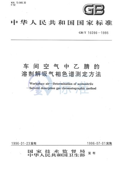 车间空气中乙腈的溶剂解吸气相色谱测定方法