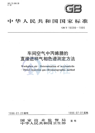 车间空气中丙烯腈的直接进样气相色谱测定方法