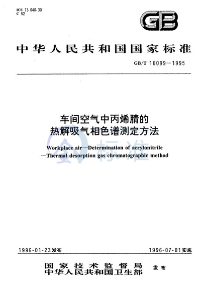 车间空气中丙烯腈的热解吸气相色谱测定方法