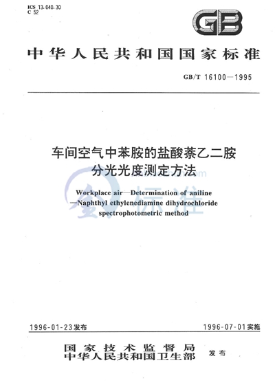 车间空气中苯胺的盐酸萘乙二胺分光光度测定方法