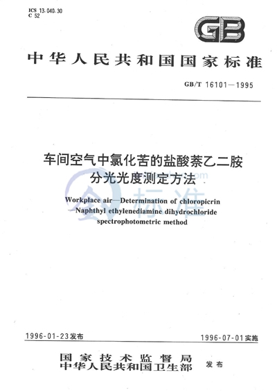 车间空气中氯化苦的盐酸萘乙二胺分光光度测定方法