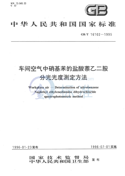 车间空气中硝基苯的盐酸萘乙二胺分光光度测定方法