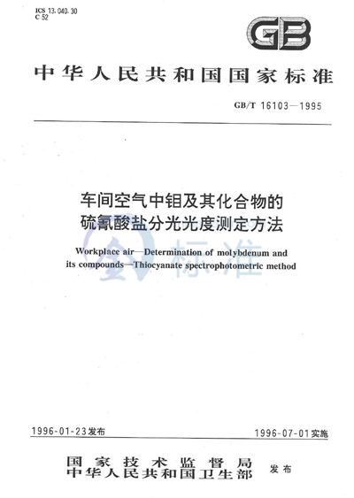 车间空气中钼及其化合物的硫氰酸盐分光光度测定方法