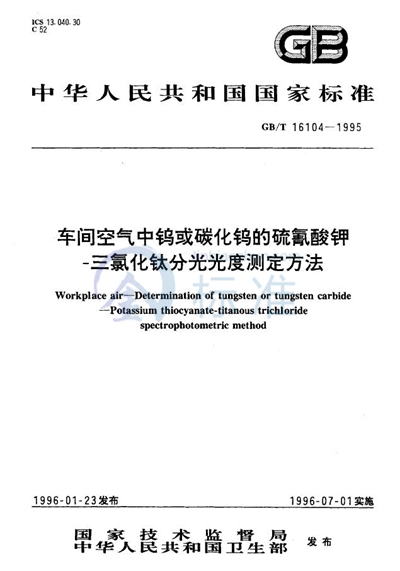 车间空气中钨或碳化钨的硫氰酸钾-三氯化钛分光光度测定方法