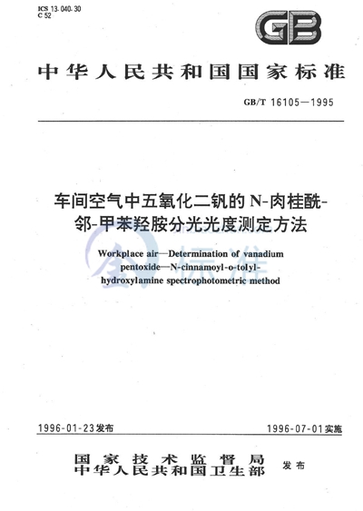 车间空气中五氧化二钒的N-肉桂酰-邻-甲苯羟胺分光光度测定方法