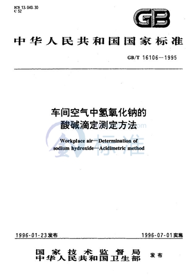 车间空气中氢氧化钠的酸碱滴定测定方法