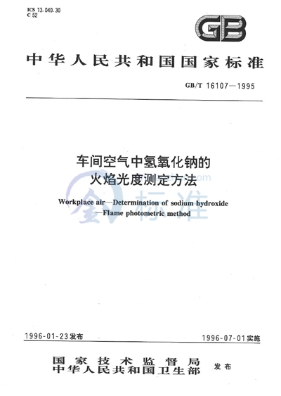 车间空气中氢氧化钠的火焰光度测定方法