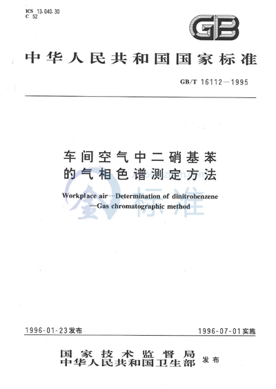 车间空气中二硝基苯的气相色谱测定方法