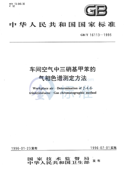 车间空气中三硝基甲苯的气相色谱测定方法