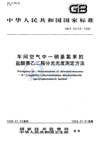 车间空气中一硝基氯苯的盐酸萘乙二胺分光光度测定方法