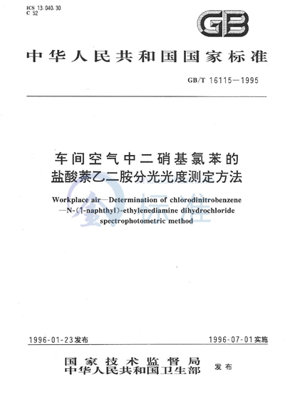 车间空气中二硝基氯苯的盐酸萘乙二胺分光光度测定方法