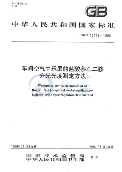 车间空气中乐果的盐酸萘乙二胺分光光度测定方法