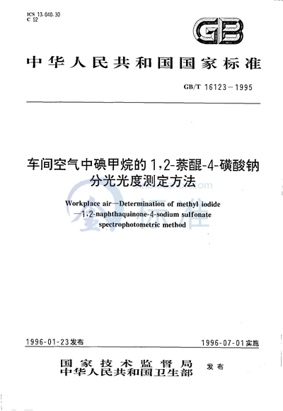 车间空气中碘甲烷的1，2-萘醌-4-磺酸钠分光光度测定方法