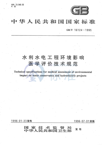 水利水电工程环境影响医学评价技术规范