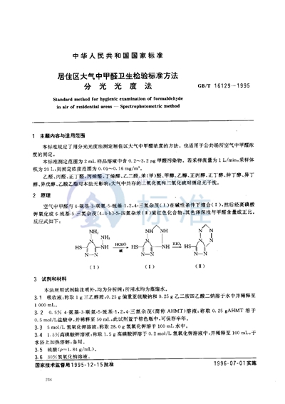 居住区大气中甲醛卫生检验标准方法  分光光度法