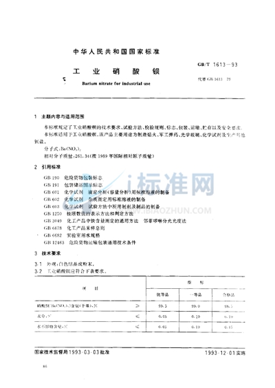 工业硝酸钡