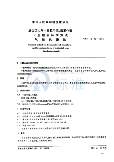 居住区大气中三氯甲烷、四氯化碳卫生检验标准方法  气相色谱法