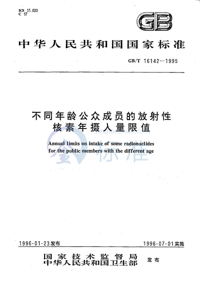 不同年龄公众成员的放射性核素年摄入量限值