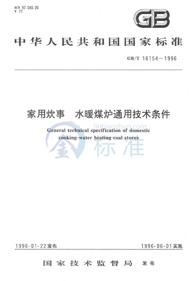 家用炊事  水暖煤炉通用技术条件