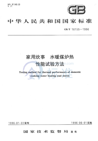 家用炊事  水暖煤炉热性能试验方法