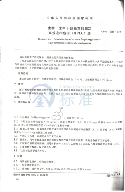 生物  尿中1-羟基芘的测定  高效液相色谱（HPLC）法