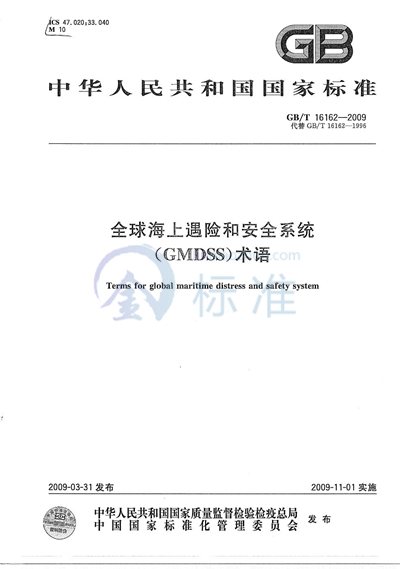 全球海上遇险和安全系统（GMDSS）术语