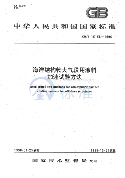 海洋结构物大气段用涂料加速试验方法