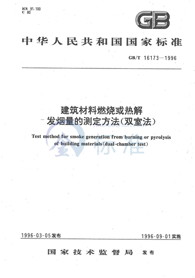 建筑材料燃烧或热解发烟量的测定方法（双室法）