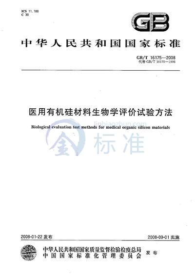 医用有机硅材料生物学评价试验方法