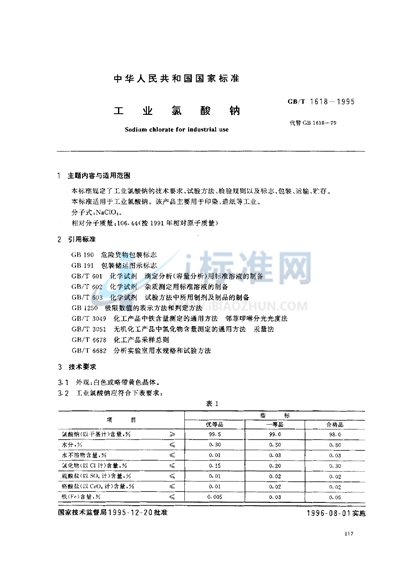 工业氯酸钠