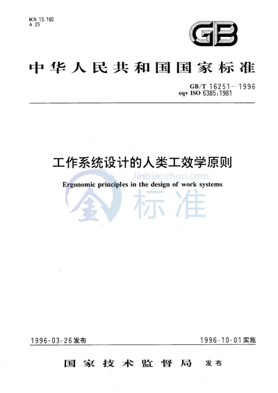 工作系统设计的人类工效学原则