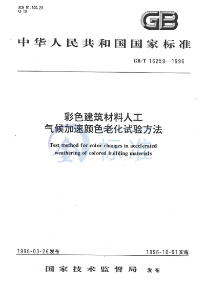 彩色建筑材料人工气候加速颜色老化试验方法