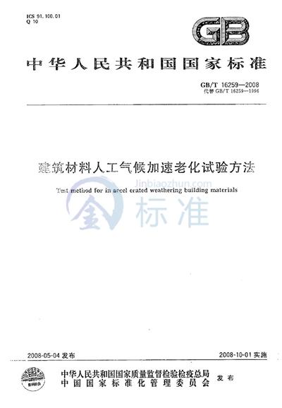 建筑材料人工气候加速老化试验方法