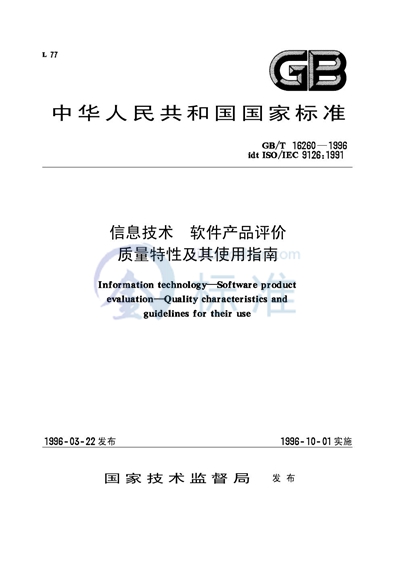 信息技术  软件产品评价  质量特性及其使用指南