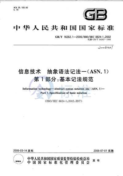 信息技术 抽象语法记法一（ASN.1） 第1部分:基本记法规范