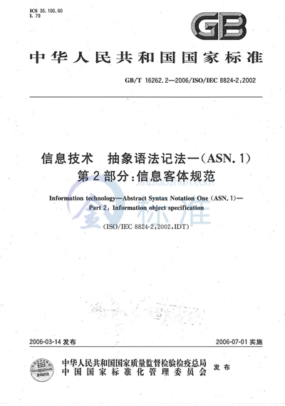 信息技术 抽象语法记法一（ASN.1）第2部分：信息客体规范