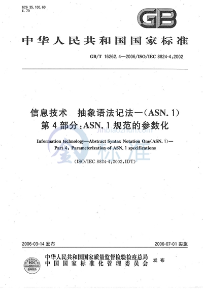 信息技术 抽象语法记法一（ASN.1） 第4部分:ASN.1规范的参数化