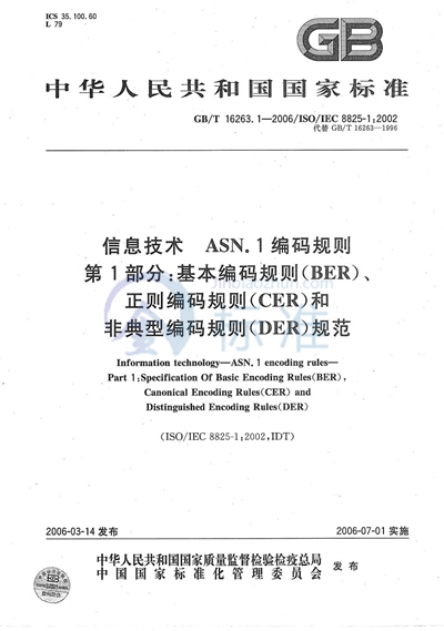 信息技术 ASN.1 编码规则 第1部分：基本编码规则（BER）、正则编码规则（CER）和非典型编码规则（DER）规范