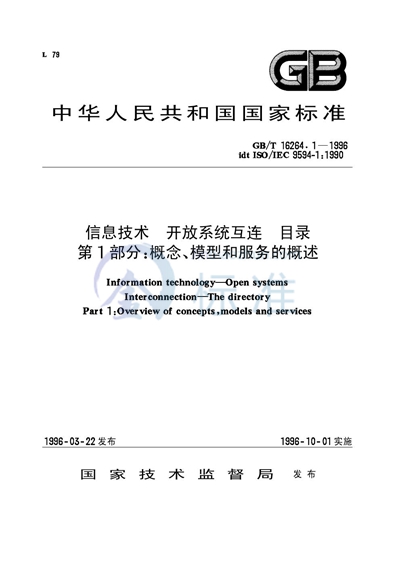 信息技术  开放系统互连  目录  第1部分:概念、模型和服务的概述