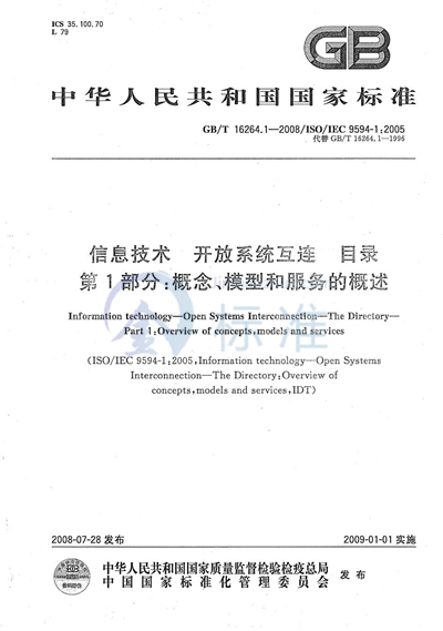 信息技术  开放系统互连  目录  第1部分: 概念、模型和服务的概述