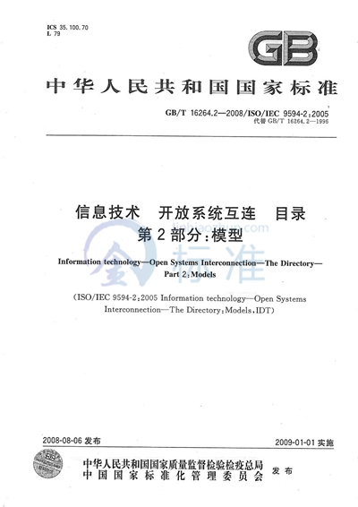 信息技术  开放系统互连  目录  第2部分: 模型