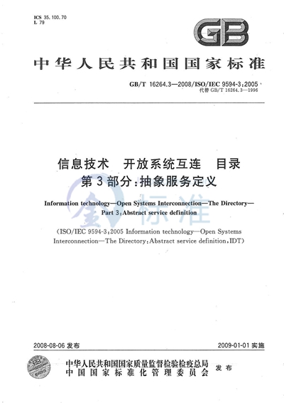 信息技术  开放系统互连  目录  第3部分: 抽象服务定义