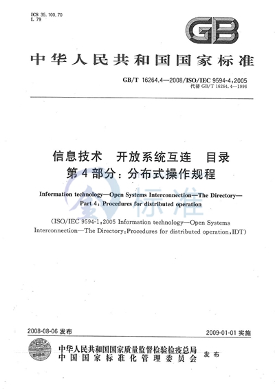 信息技术  开放系统互连  目录  第4部分: 分布式操作规程