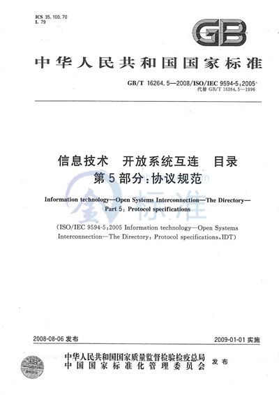 信息技术  开放系统互连  目录  第5部分: 协议规范